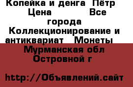 Копейка и денга. Пётр 1 › Цена ­ 1 500 - Все города Коллекционирование и антиквариат » Монеты   . Мурманская обл.,Островной г.